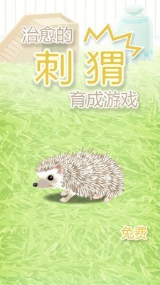 治愈刺猬育成安卓版 V1.4