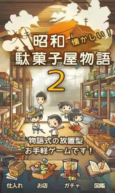 昭和杂货店物语2安卓版 V1.20