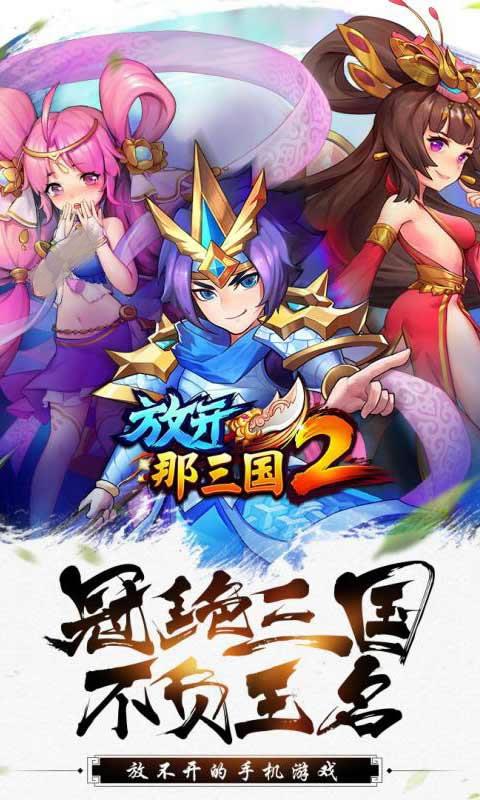 放开那三国2安卓版 V1.9.8