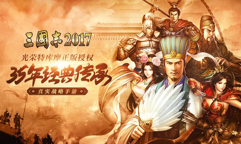 三国志2017安卓版 V2.7.0