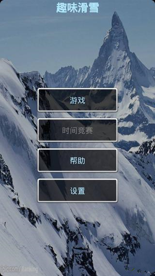 趣味滑雪安卓版