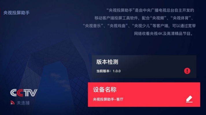 央视投屏助手安卓版 V1.0.3