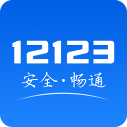 交管12123经典版