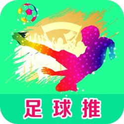 足球推app经典版