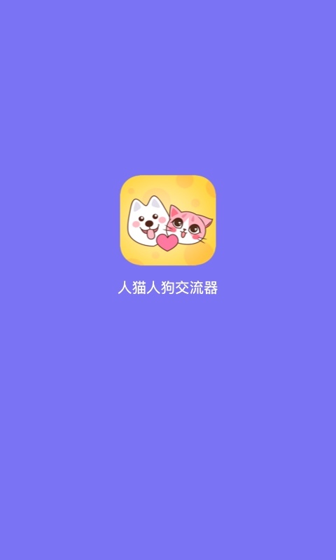 人猫人狗交流器快捷版