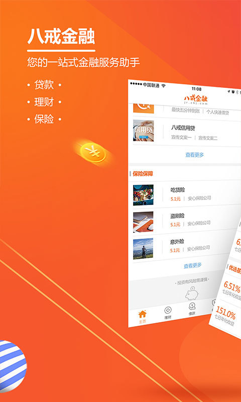 八戒金融App去广告版