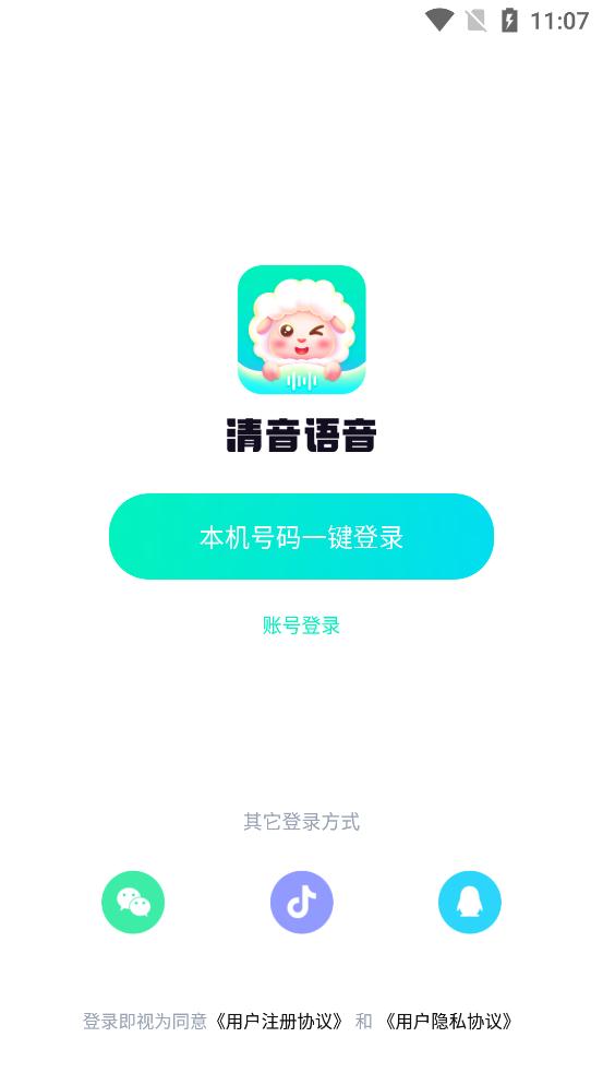 清音语音app经典版