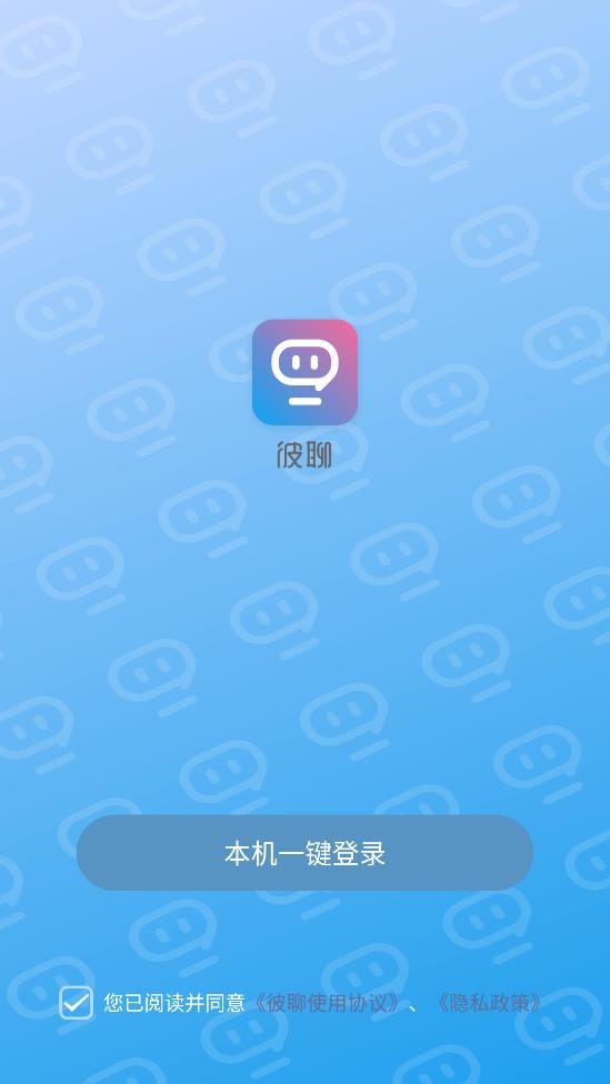 彼聊app官方版