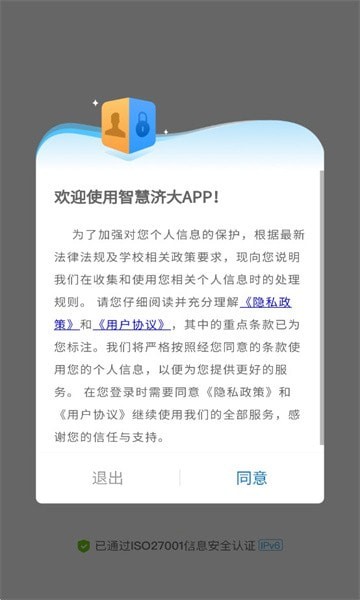 智慧济大app手机版