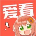 爱看漫画app免费版