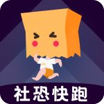 社恐快跑福利版