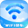 WiFi快车纯净版