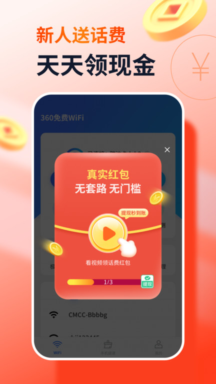 360免费wifi下载安装去广告版