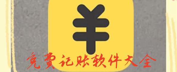 免费记账软件大全