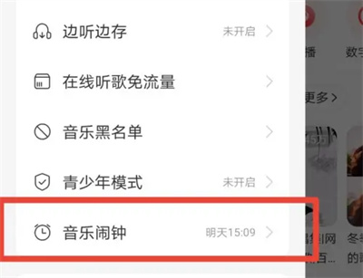 网易云音乐怎么打开闹钟