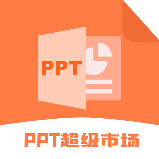 ppt超级市场破解版