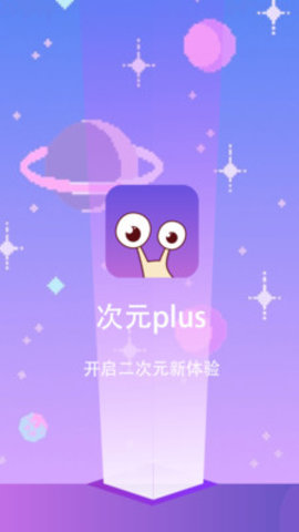 次元Plus破解版