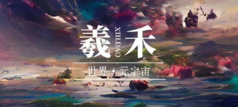 羲禾数藏网页版