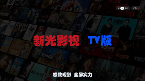 新光影视TV破解版