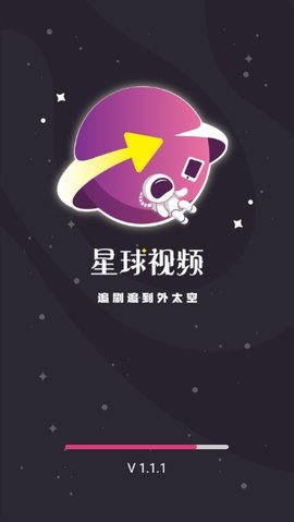 星球视频软件永久免费版