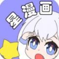 星漫画在线看版