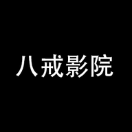 八戒影院在线版