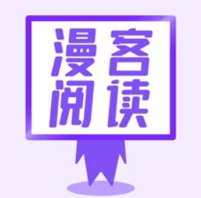 漫客阅读器破解版