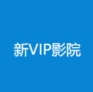 新VIP电影院高清版