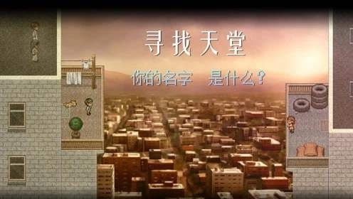 寻找天堂免费版