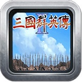 三国群英传2破解版