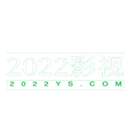 2022影视免费播放版