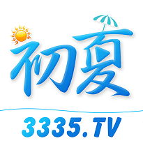 3335tv初夏直播破解版