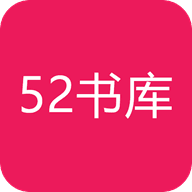 52书库去广告版