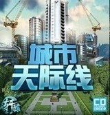 都市天际线官方版