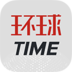 环球TIME免费版