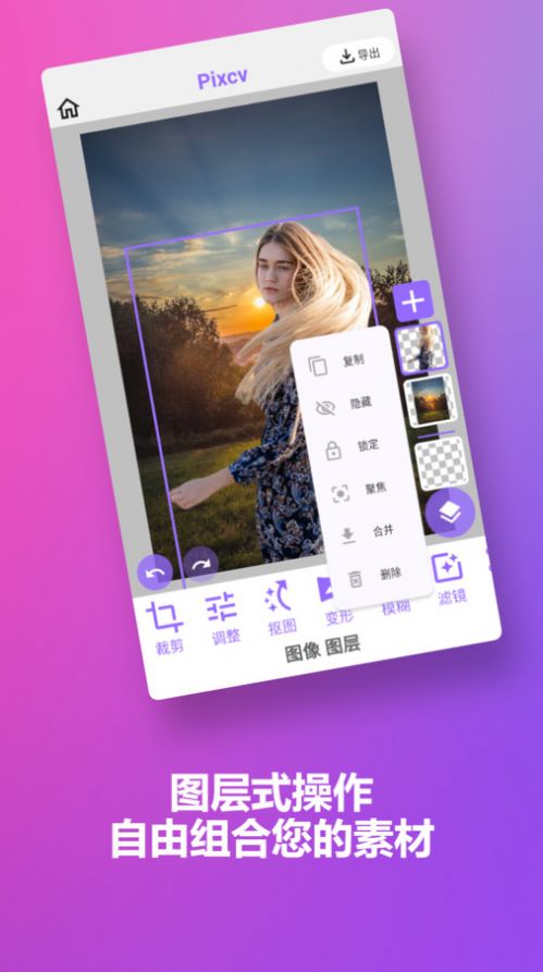 Pixcv图片编辑手机版